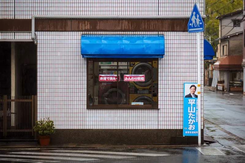 スマートランドリーみらい